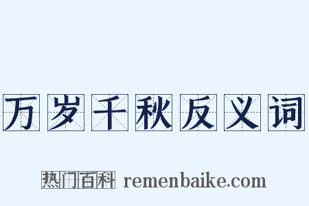 万岁千秋反义词是什么意思的图片